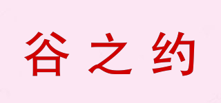 谷之約品牌logo