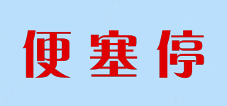 便塞停品牌logo