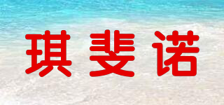 Ciffnoo/琪斐諾品牌logo