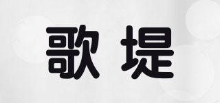 歌堤品牌logo