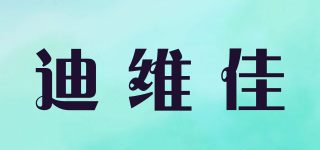 迪維佳品牌logo