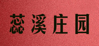 蕊溪莊園品牌logo