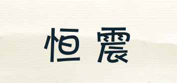 恒震品牌logo