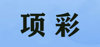 項(xiàng)彩品牌logo
