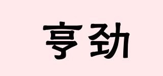 亨勁品牌logo