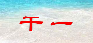 干一品牌logo
