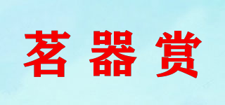 茗器賞品牌logo