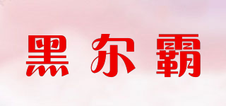 黑爾霸品牌logo