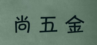 尚五金品牌logo