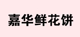 嘉華鮮花餅品牌logo