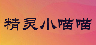 精靈小喵喵品牌logo