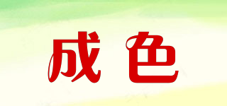 成色品牌logo