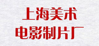SHANGHAI ANIMATION FILM STUDIO/上海美術電影制片廠品牌logo