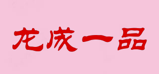 龍成一品品牌logo