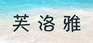 芙洛雅品牌logo