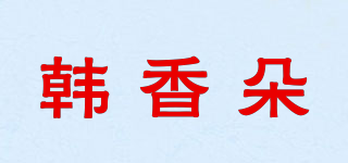 韓香朵品牌logo