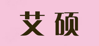 艾碩品牌logo
