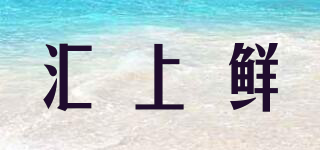 匯上鮮品牌logo
