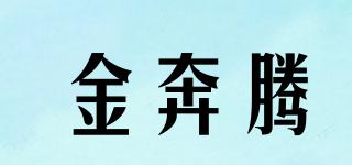 金奔騰品牌logo