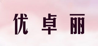 優(yōu)卓麗品牌logo