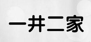 一井二家品牌logo