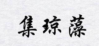 集瓊藻品牌logo