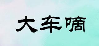 大車嘀品牌logo