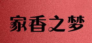 家香之夢品牌logo