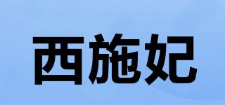 coufly/西施妃品牌logo