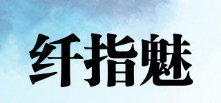 纖指魅品牌logo