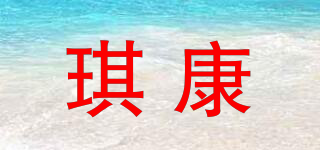 琪康品牌logo