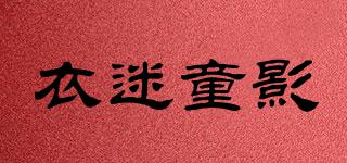 衣迷童影品牌logo