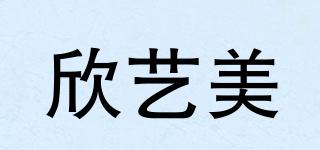 欣藝美品牌logo