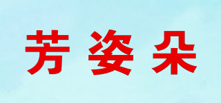 芳姿朵品牌logo