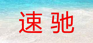 速馳品牌logo