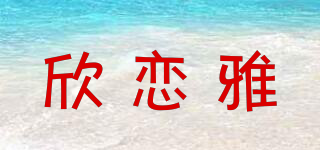 欣戀雅品牌logo