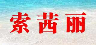 索茜麗品牌logo