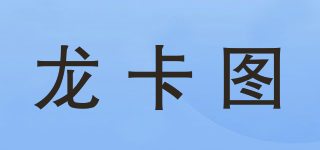 龍卡圖品牌logo