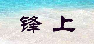 鋒上品牌logo