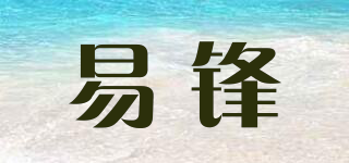 易鋒品牌logo