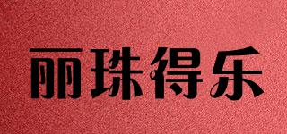 麗珠得樂品牌logo