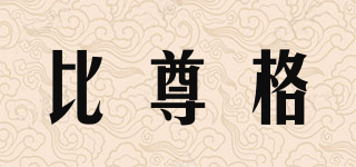 BCEZU WEGE/比尊格品牌logo