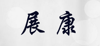 展康品牌logo
