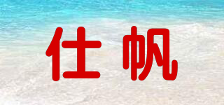 仕帆品牌logo