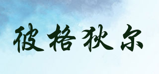 Bigdeal/彼格狄爾品牌logo