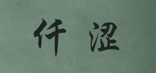 仟澀品牌logo