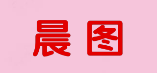 晨圖品牌logo