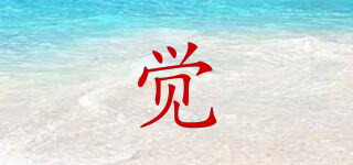 覺品牌logo