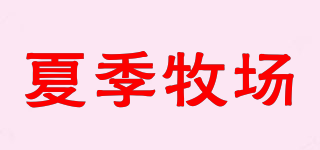 SUMMER PASTURE/夏季牧場(chǎng)品牌logo