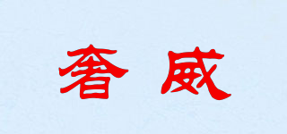奢威品牌logo